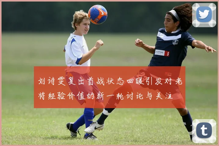 刘诗雯复出首战状态回暖引发对老将经验价值的新一轮讨论与关注