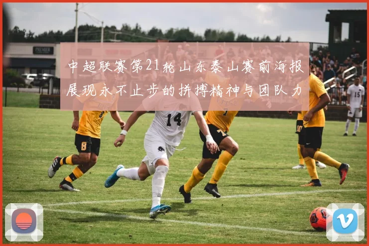 中超联赛第21轮山东泰山赛前海报展现永不止步的拼搏精神与团队力量