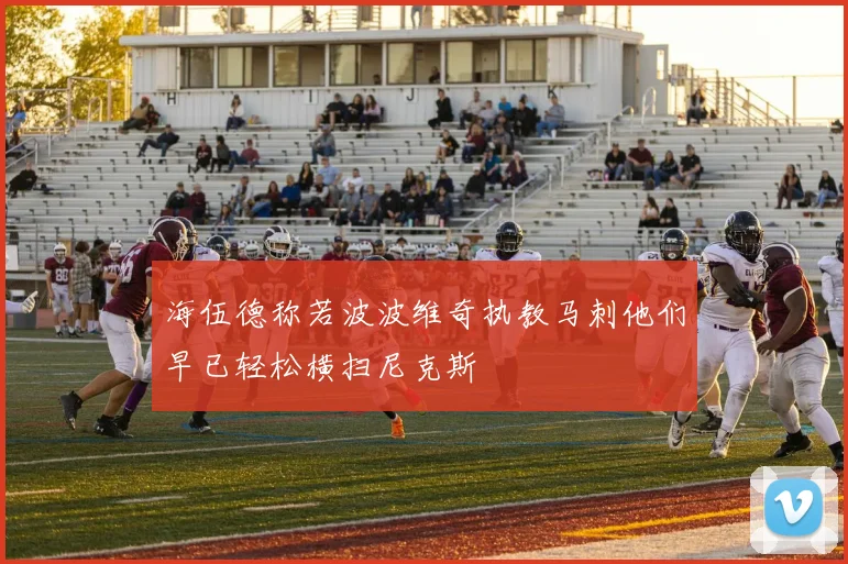 海伍德称若波波维奇执教马刺他们早已轻松横扫尼克斯