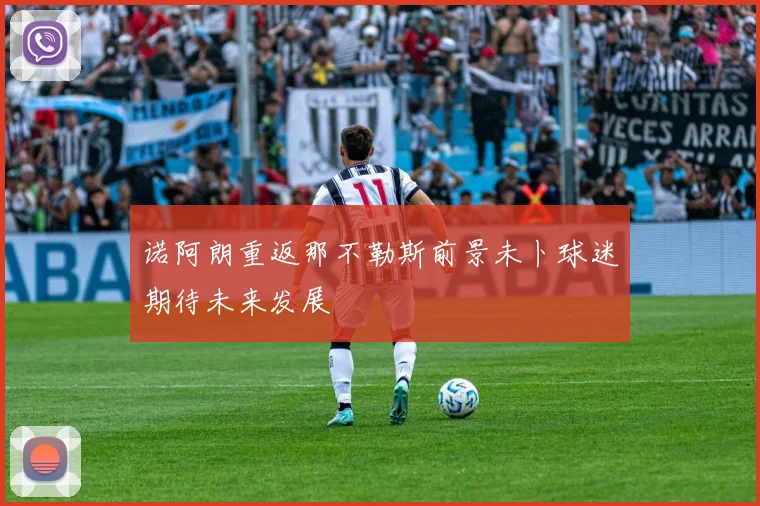 诺阿朗重返那不勒斯前景未卜球迷期待未来发展