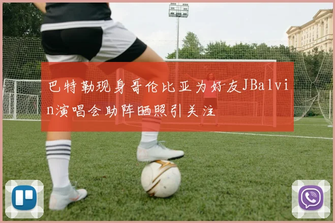 巴特勒现身哥伦比亚为好友JBalvin演唱会助阵晒照引关注