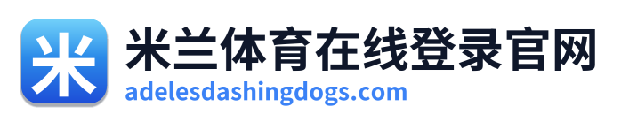 米兰体育在线登录官网